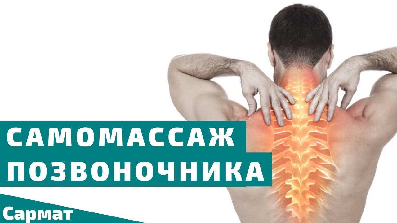 Самомассаж позвоночника при остеохондрозе и стоп за 5 минут