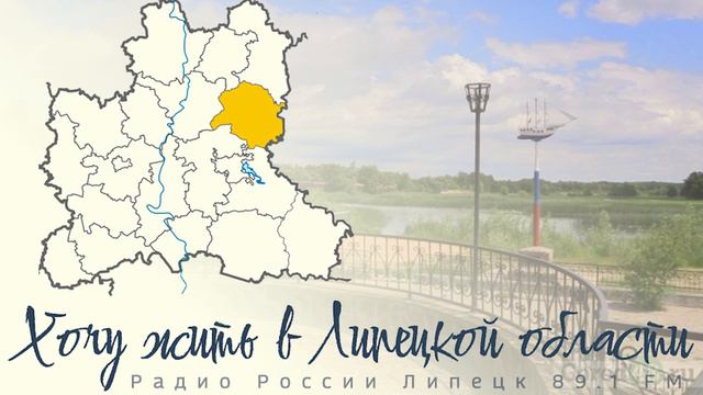 "Хочу жить в Липецкой области" - Добровский округ