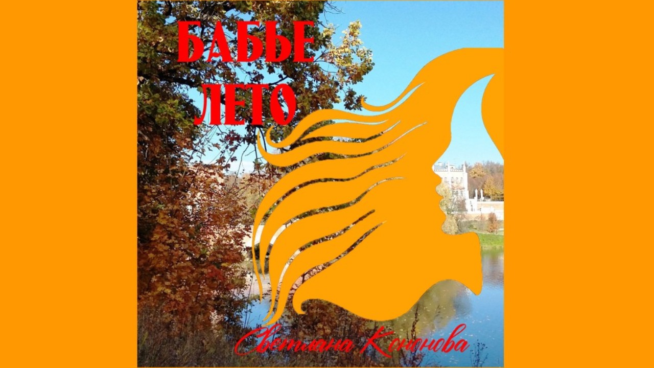 Светлана Кононова - БАБЬЕ ЛЕТО