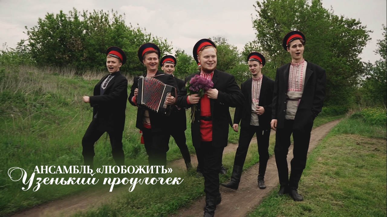 АНП "ЛюбоЖить "-музыкальный клип на песню "Узенький проулочек" 2019г.