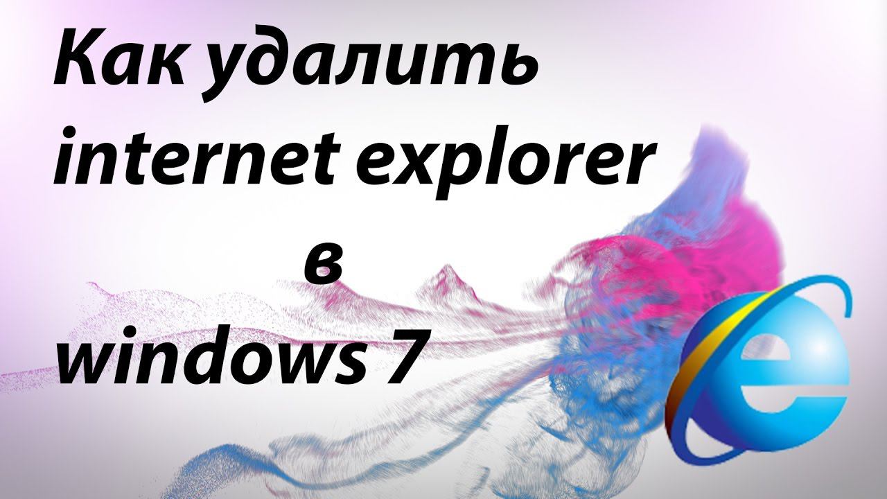 Как удалить internet explorer в windows 7