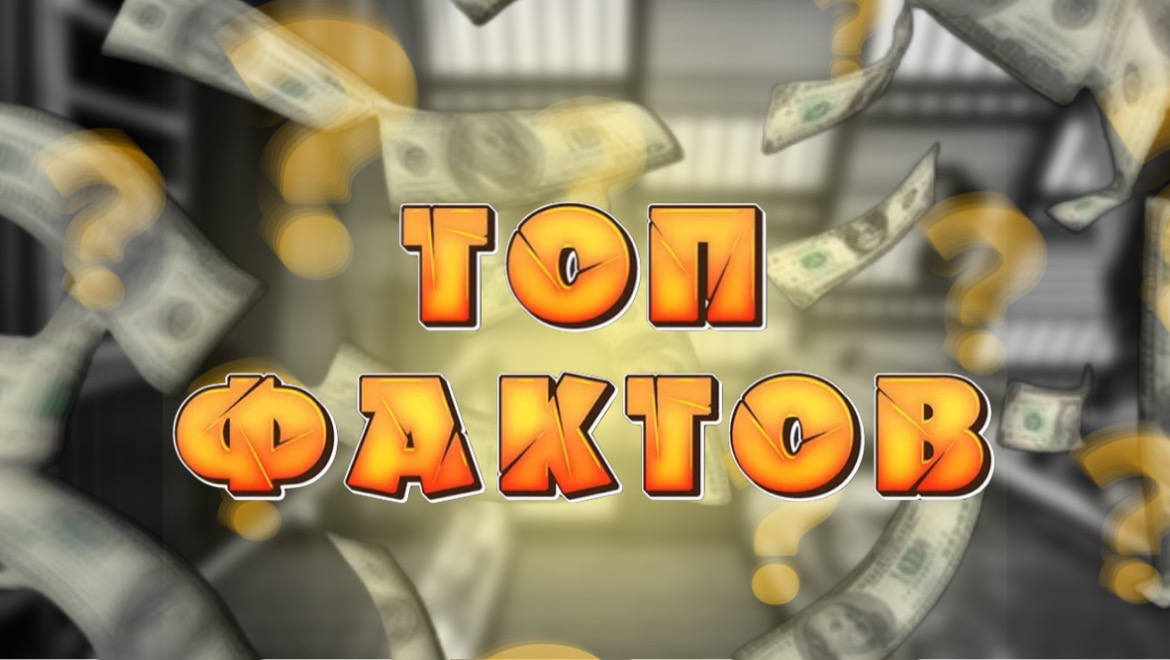 Факты, которые невозможно забыть