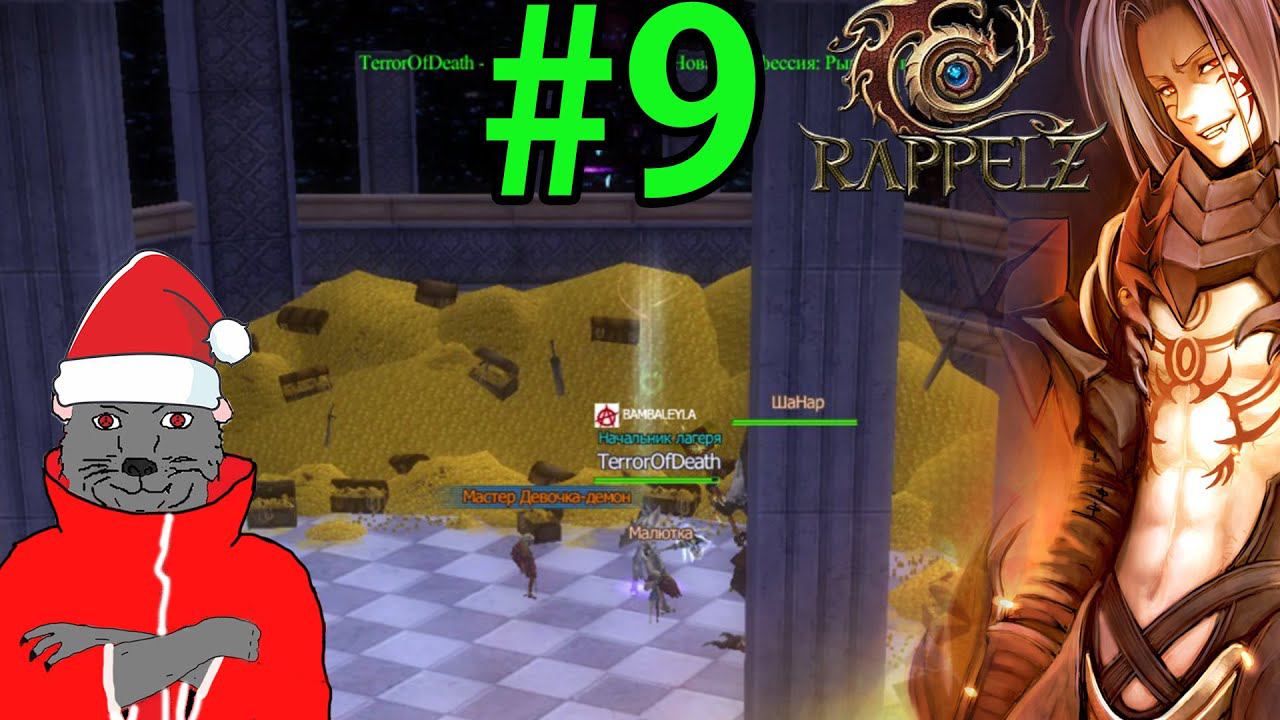 Rappelz Прохождение ч9 (2022 РуОф) Мк
