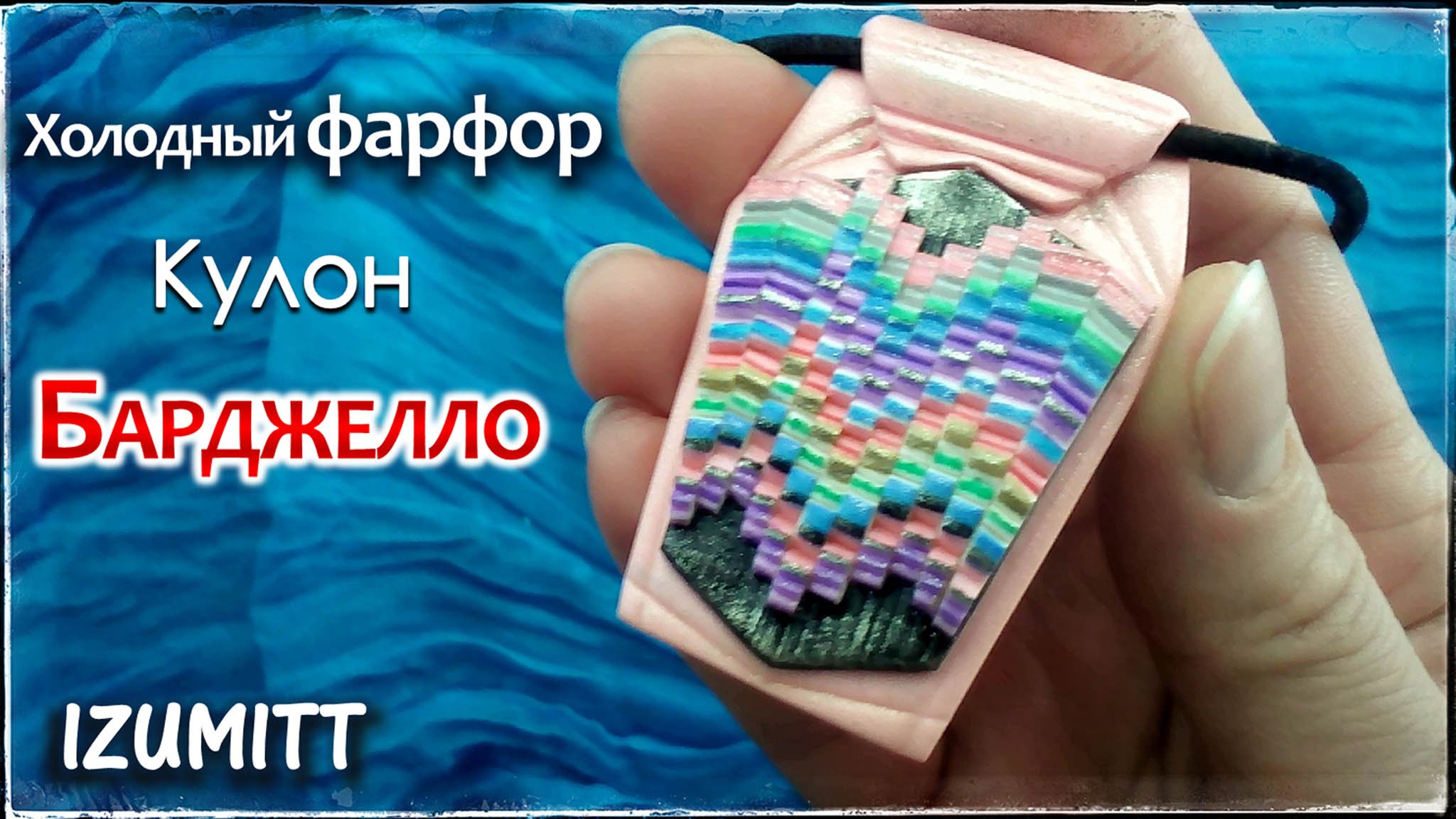 БАРДЖЕЛЛО. Холодный фарфор. Кулон.