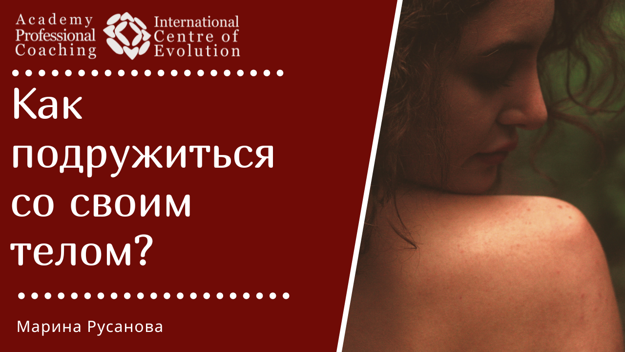 С телом на "ТЫ"! Как подружиться со своим телом
