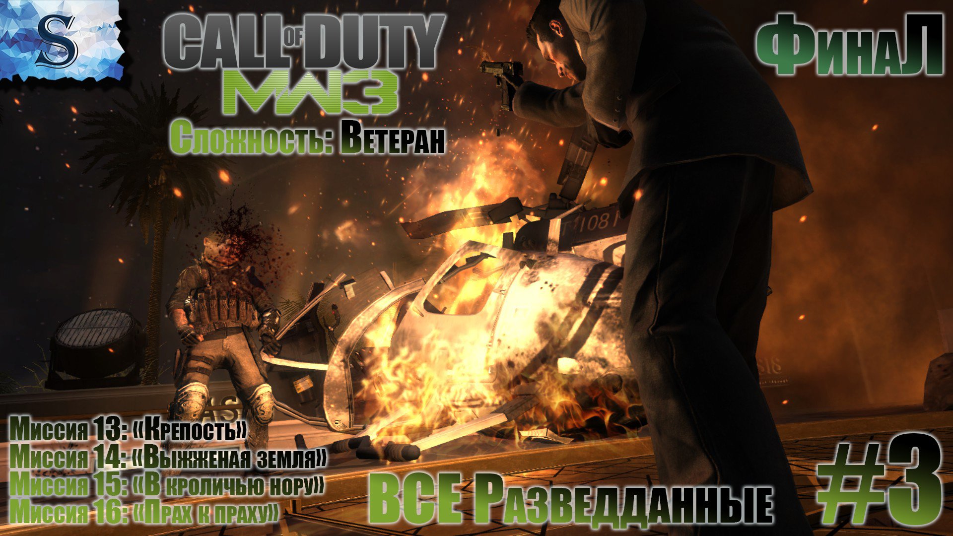 Call of Duty: Modern Warfare 3 (2011) прохождение #3 ● ВСЕ разведданные ● Ветеран  #game #callofduty