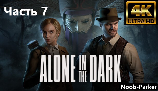 ALONE IN THE DARK Прохождение 4K часть 7