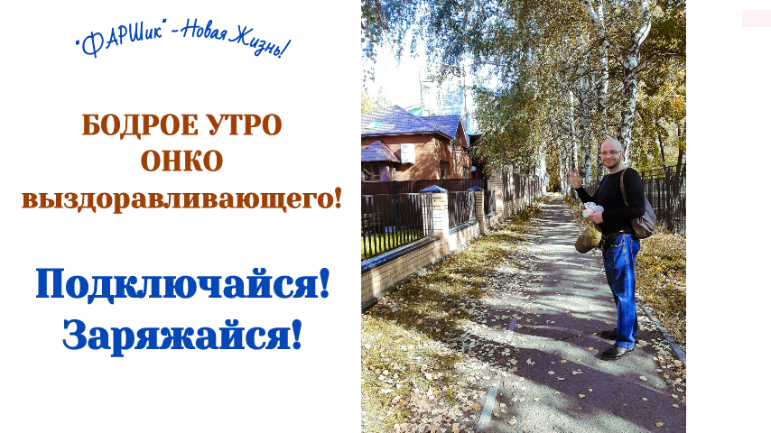 БОДРОЕ УТРО ОНКО выздоравливающего! Осень. Тольятти