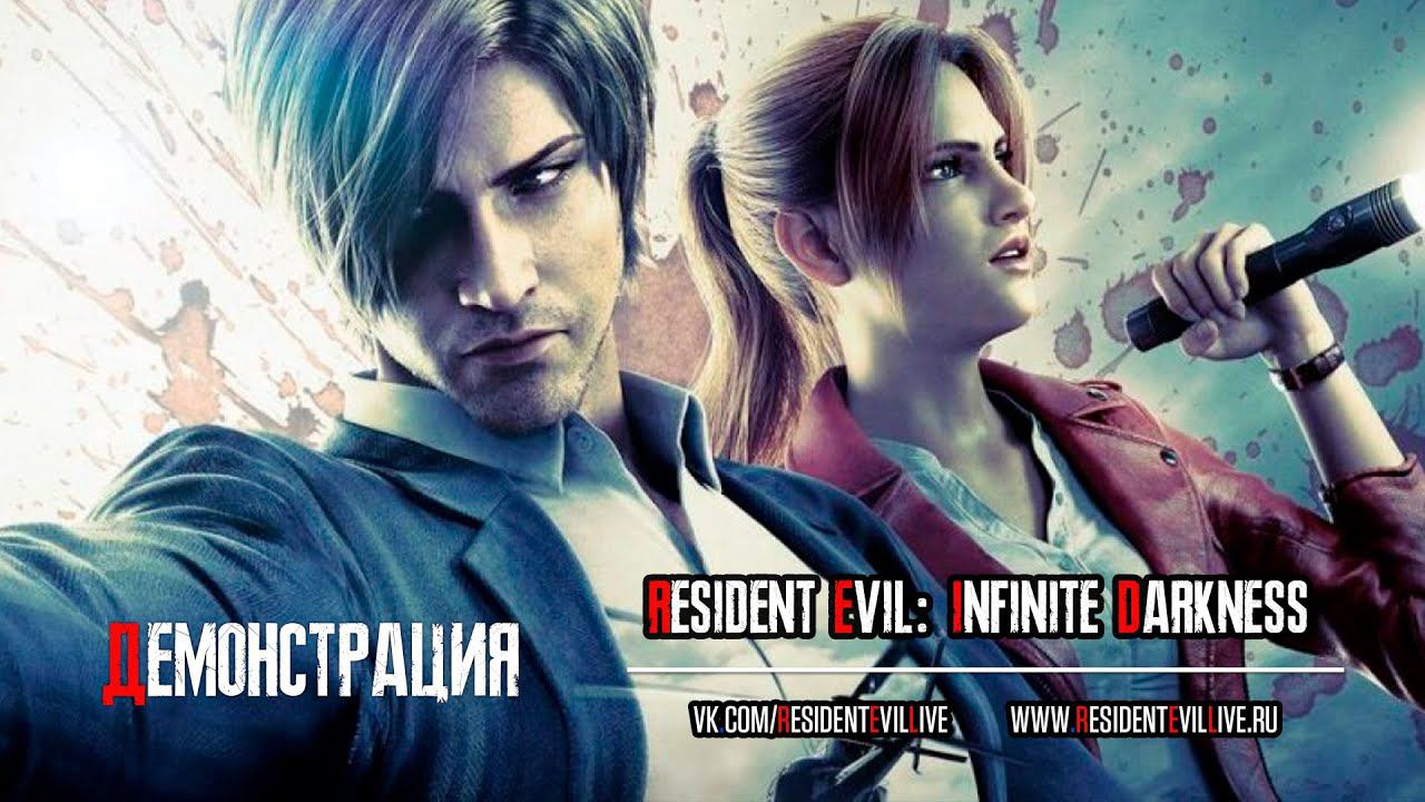 Resident Evil: Infinite Darkness. Вступление. Русские субтитры.