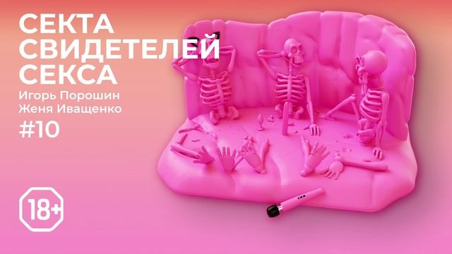 Секта Свидетелей Секса | Эпизод  10 | Три запретных слова. Говорим о «любви»