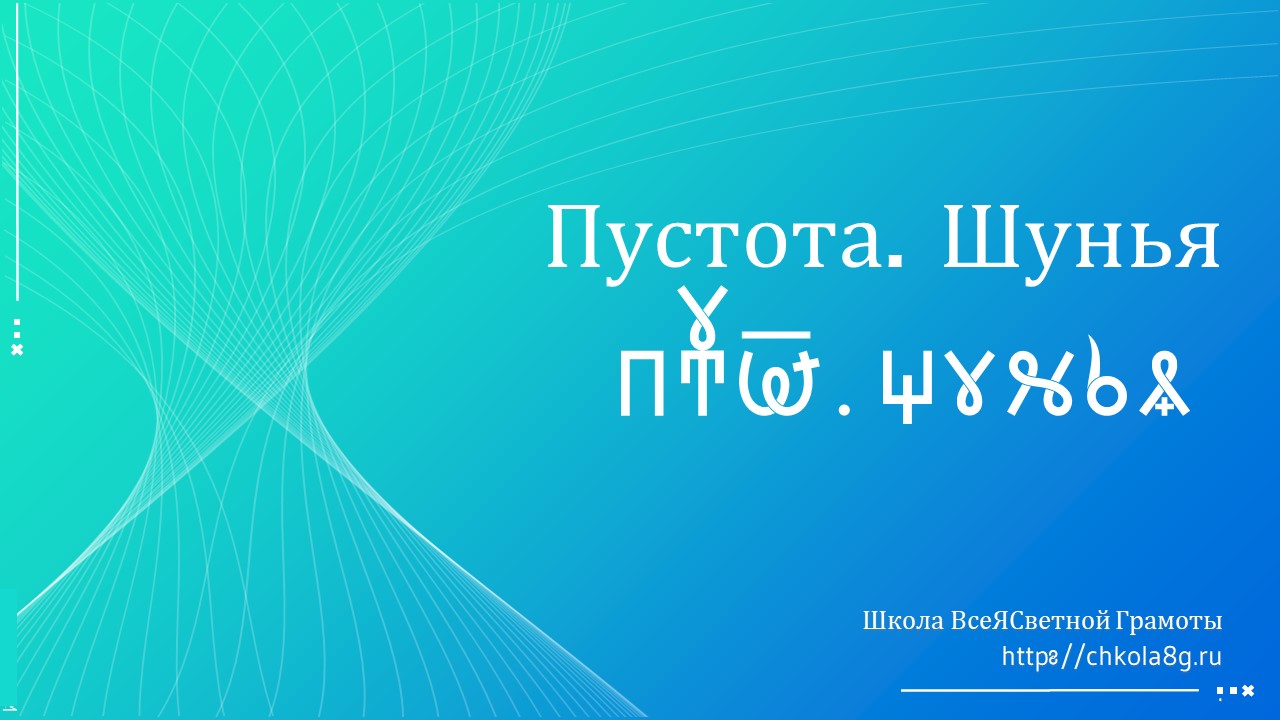 Пустота. Шунья. ВсеЯСветная Грамота