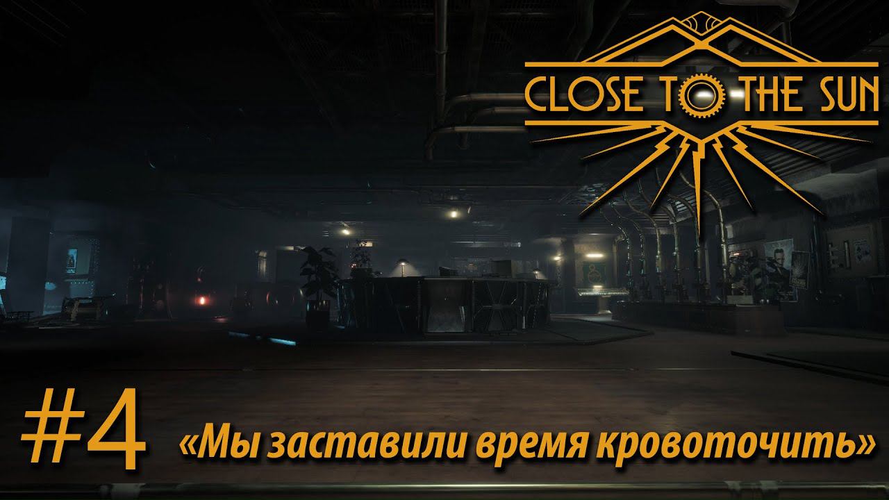 ПРОХОЖДЕНИЕ CLOSE TO THE SUN: "Мы заставили время кровоточить" #4