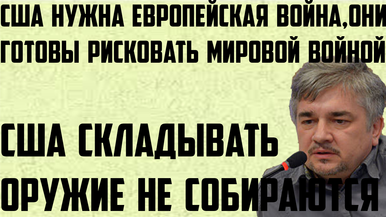 США cклaдывaть oружиe не сoбирaются, склонны рискoвaть мирoвoй и ядeрнoй вoйнoй.( Ростислав Ищенко )