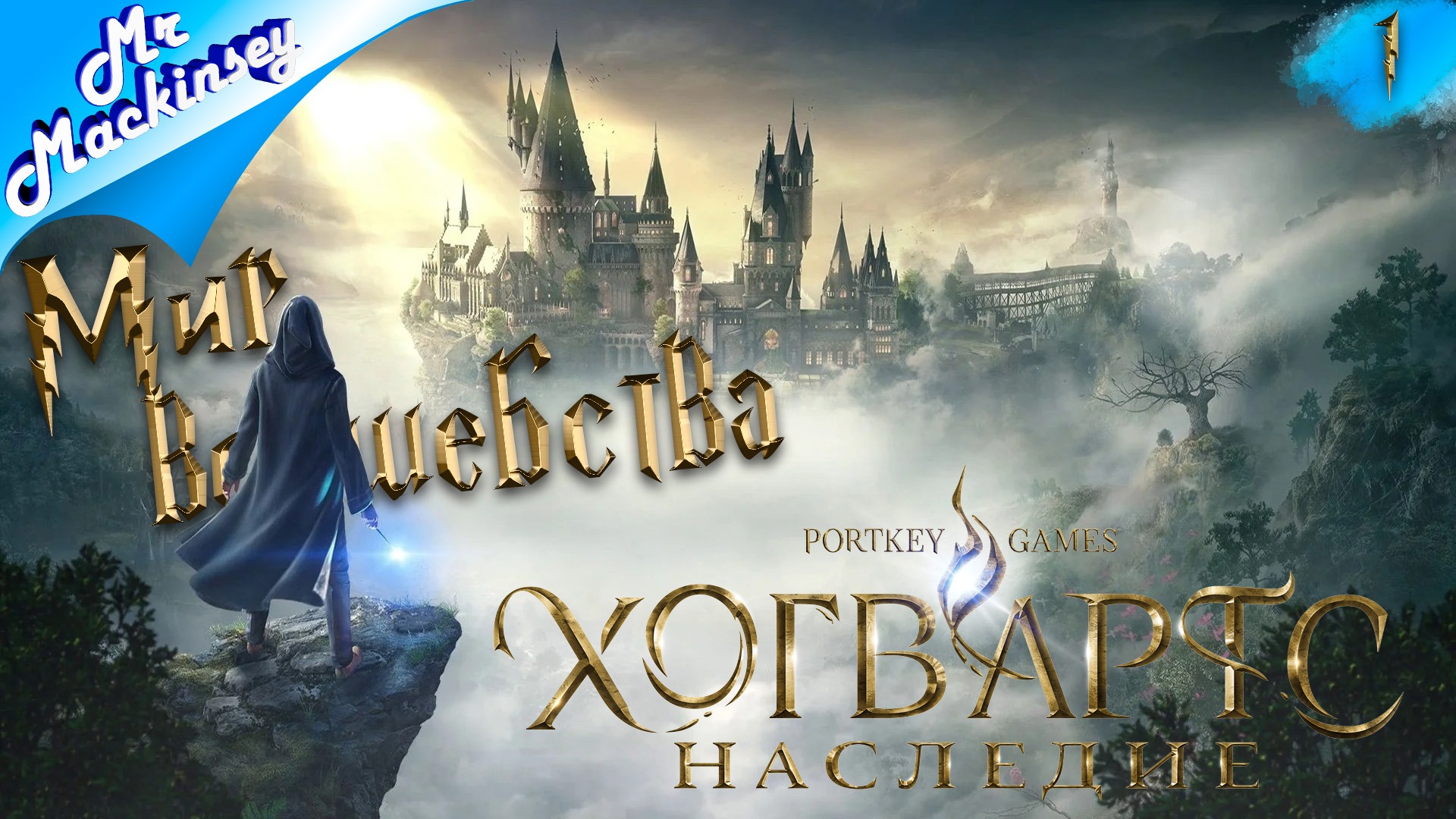 Мама Я теперь волшебник | Hogwarts Legacy (Хогвартс наследие) ➤ #1