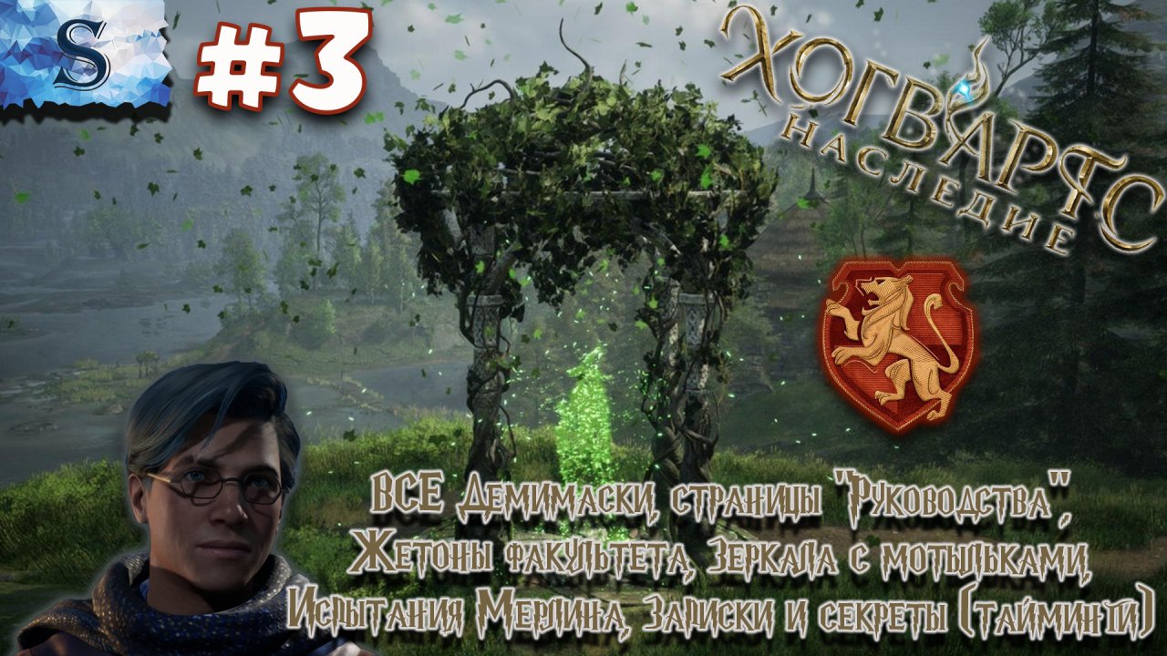 Hogwarts Legacy ☫  ВСЕ Загадки, Страницы, Демимаски, Испытания Мерлина, Жетоны, Мотыльки ☫ (часть 3)