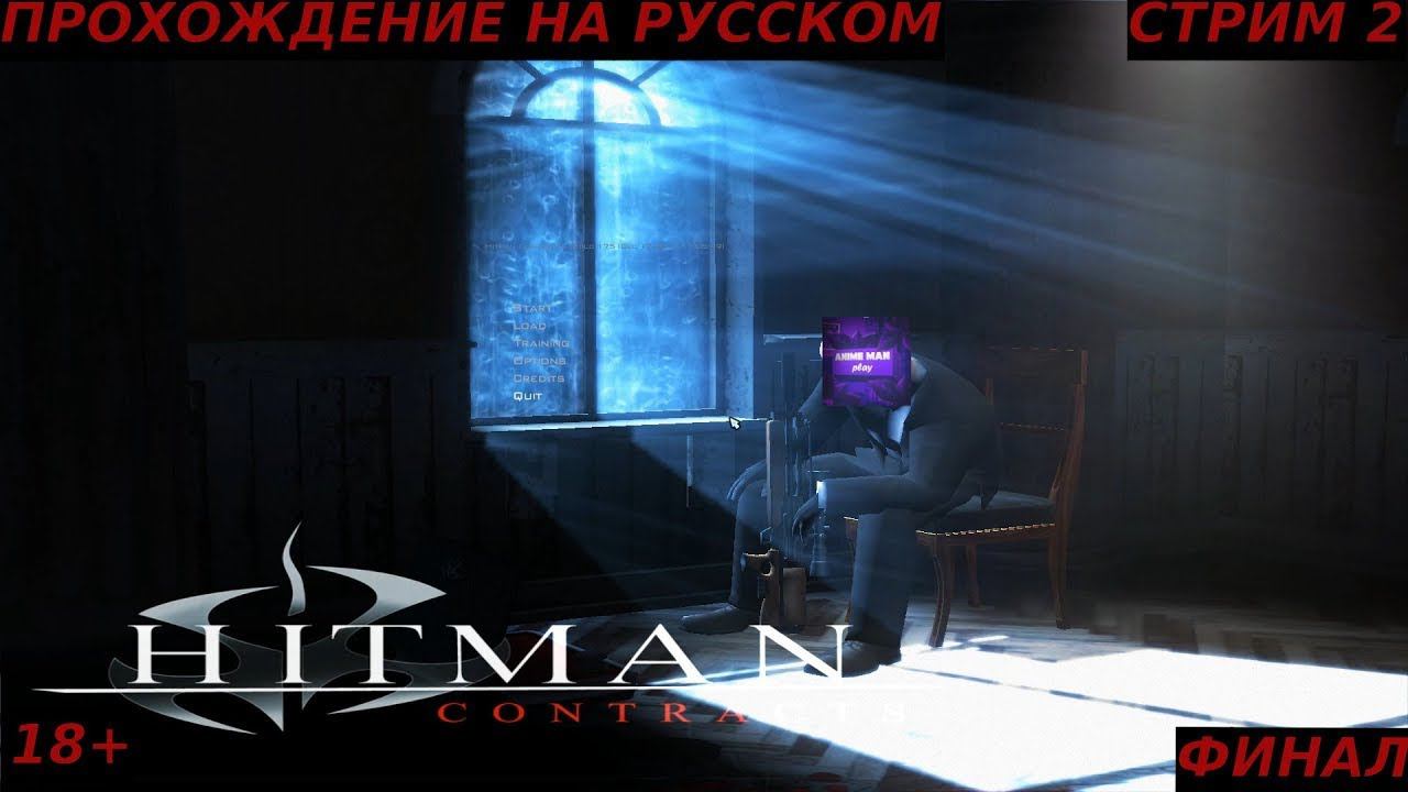 🟣HITMAN 3 CONTRACTS🟣ПРОХОЖДЕНИЕ🟣#2🟣Финал🟣PC🟣
