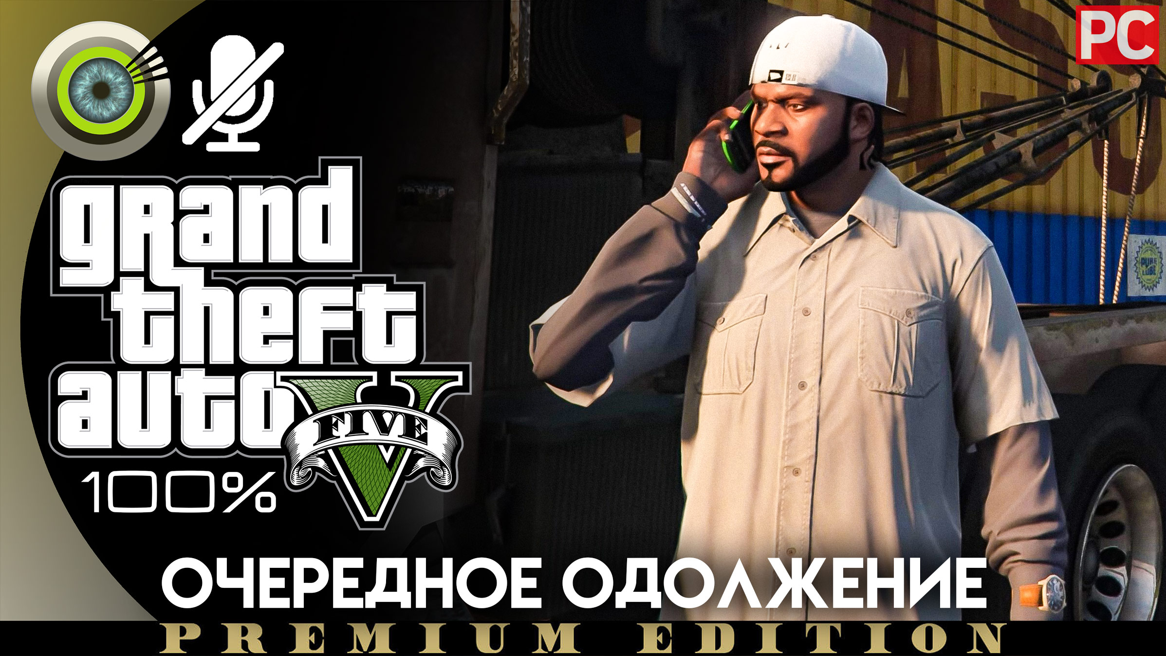 «Очередное одолжение» (Побочное задание) Прохождение GTA 5 на Золото | Без комментариев