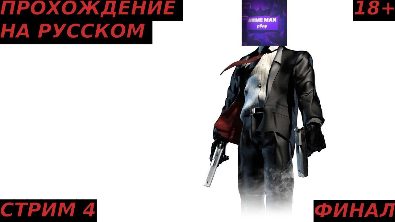 🟣HITMAN 2 SILENT ASSASSIN🟣ПРОХОЖДЕНИЕ НА РУССКОМ🟣СТРИМ 4🟣ФИНАЛ🟣PC🟣