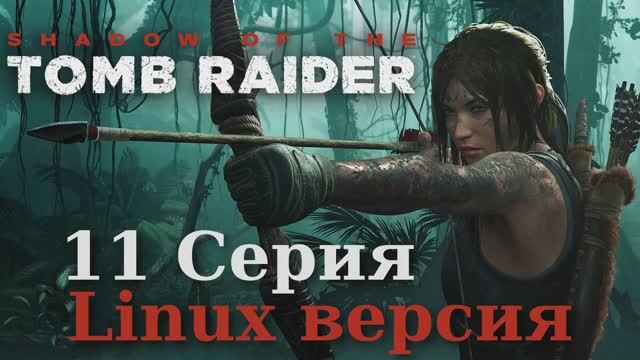 Тень расхитительницы гробниц - 11 Серия (Shadow of the Tomb Raider - Linux версия)