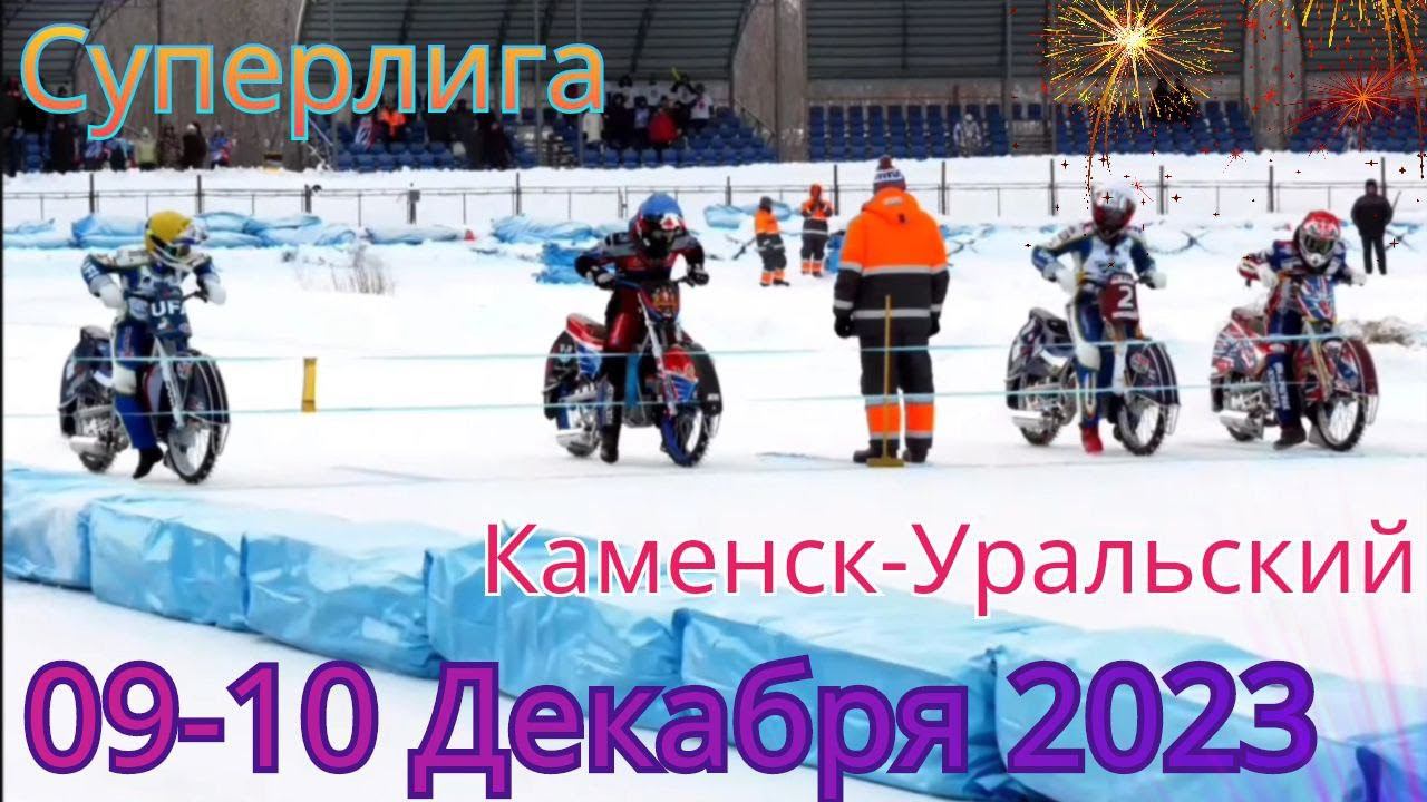 Ледовый спидвей 2023. Суперлига. 1-2 Этап. Каменск-Уральский. 09-10 Декабря.