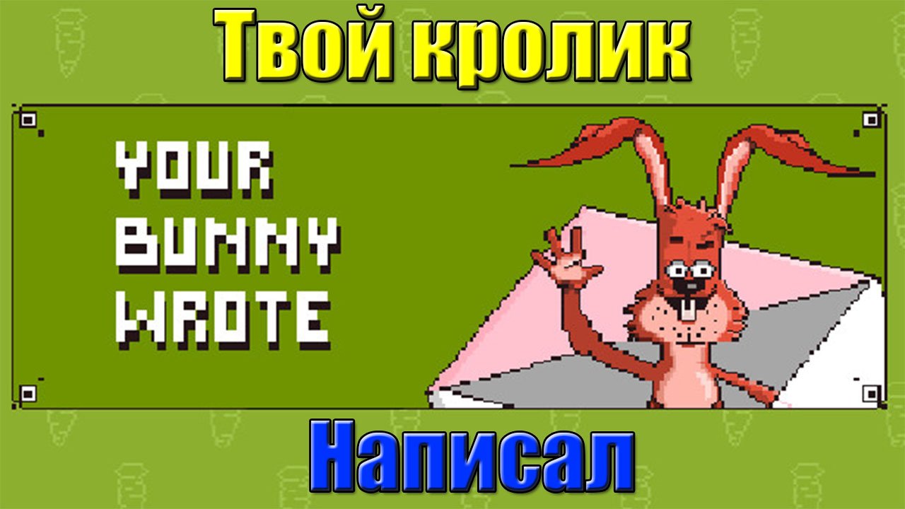 Your Bunny Wrote►ПРОХОЖДЕНИЕ