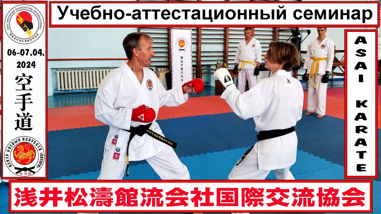 Учебно-аттестационный семинар Международной ассоциации Асаи Шотокан каратэдо.