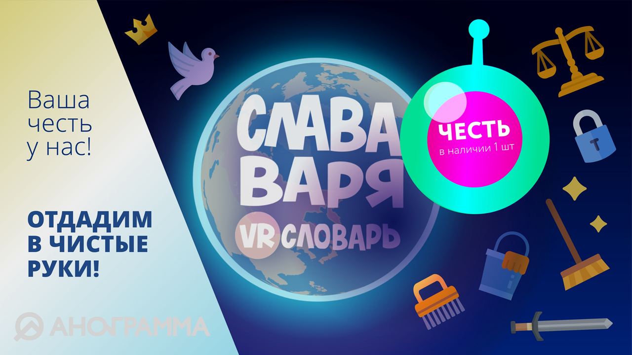 Слава, Варя и VR-словарь. Серия "Честь"