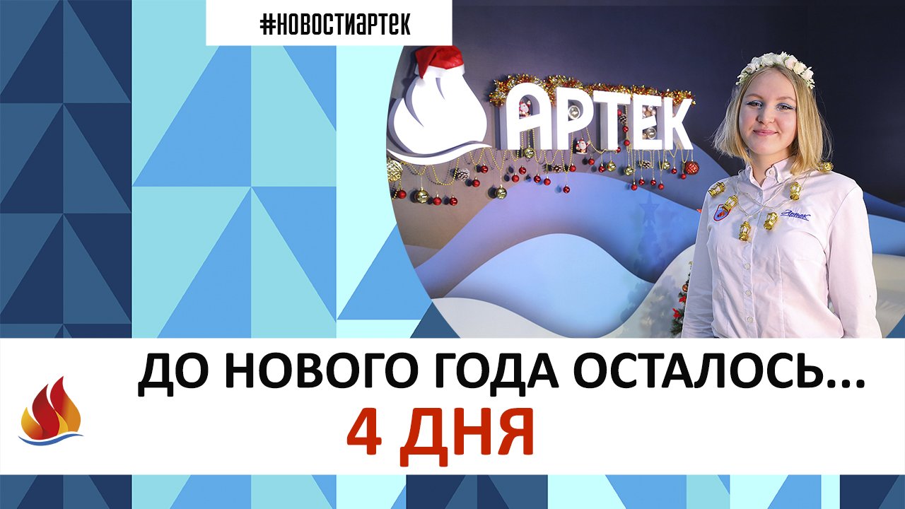 Артек 2022. до нового года осталось 4 днея