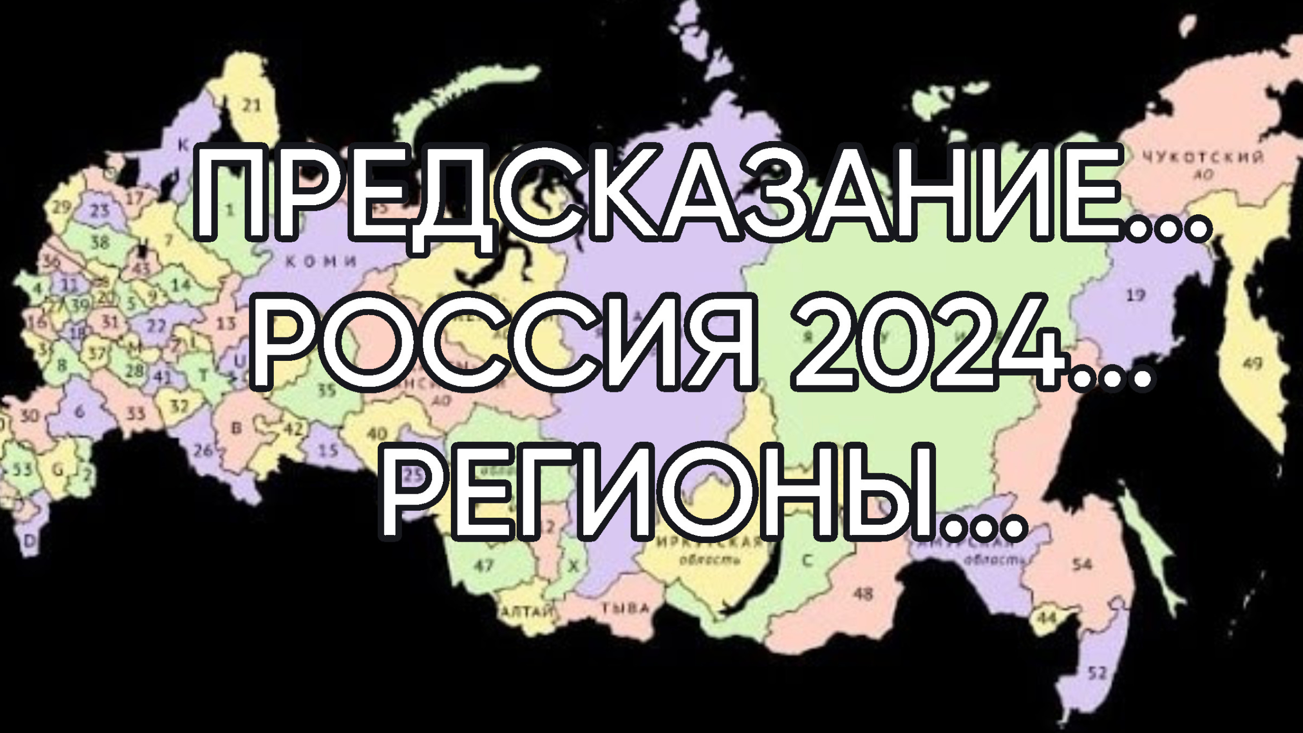 ПРЕДСКАЗАНИЕ...РОССИЯ 2024...РЕГИОНЫ...