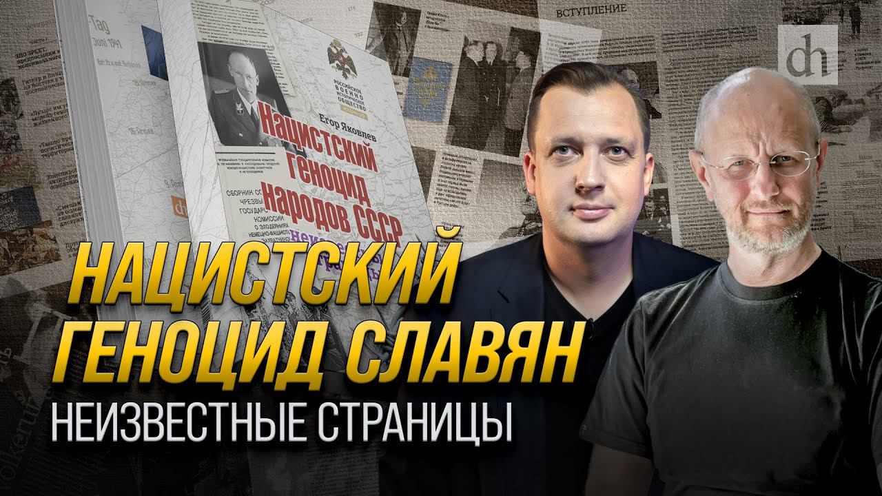 Нацистский геноцид славян. Неизвестные страницы/ Егор Яковлев и Дмитрий Пучков