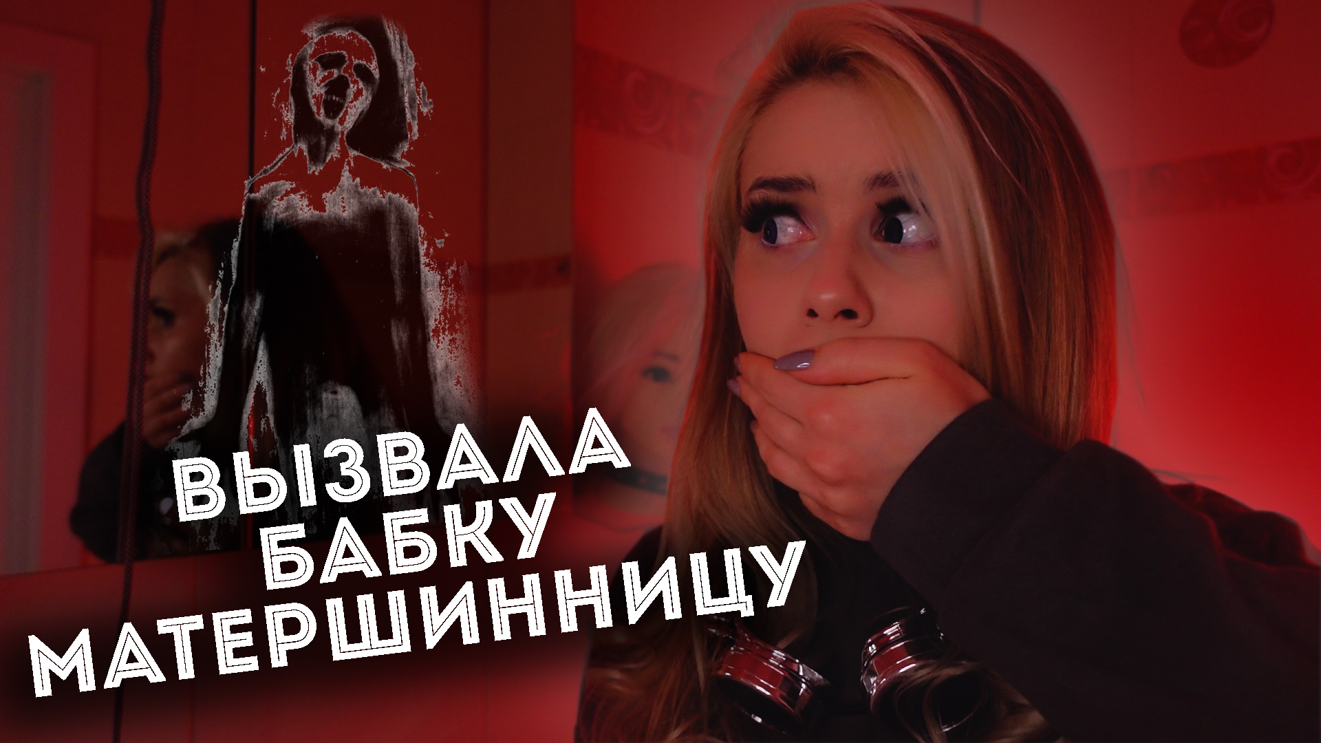 Вызвала духа Бабки Матершинницы, и вот что из этого вышло... LyapoTanya