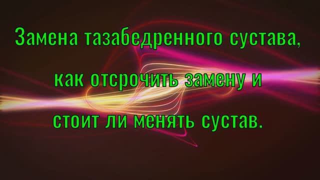 Эндопротезирования?Замена тазобедренного сустава?Replacement of the pelvic joint?Endoprosthetics