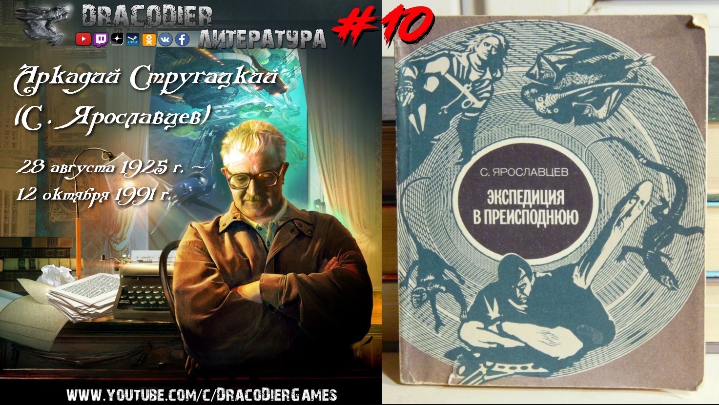 Литература. Выпуск #10 ► 'Экспедиция в Преисподнюю', Аркадий Стругацкий, годы жизни 1925-1991г.г.