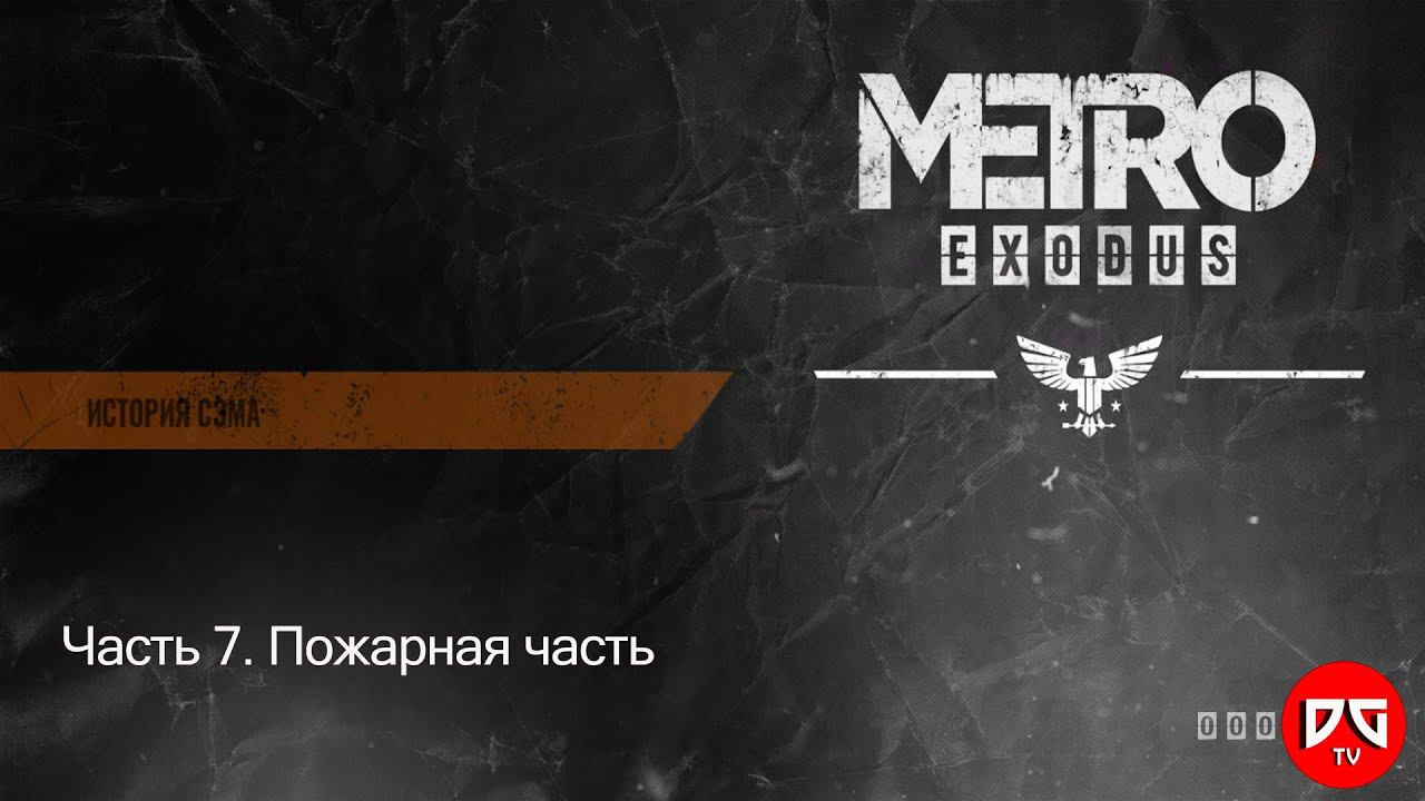 Прохождение Метро Исход: История Сэма – Часть 7. Пожарная часть