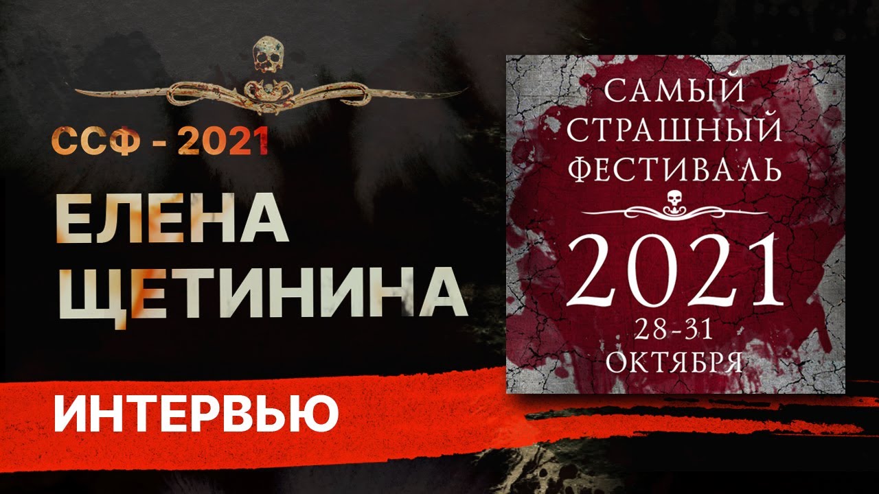 Елена ЩЕТИНИНА - интервью [ССФ-2021]