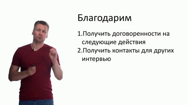 7. Окончание разговора в проблемных интервью.mp4