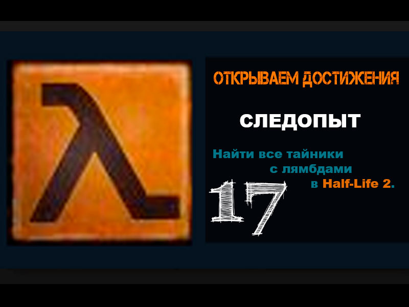 Half-Life 2 Достижение СЛЕДОПЫТ 17