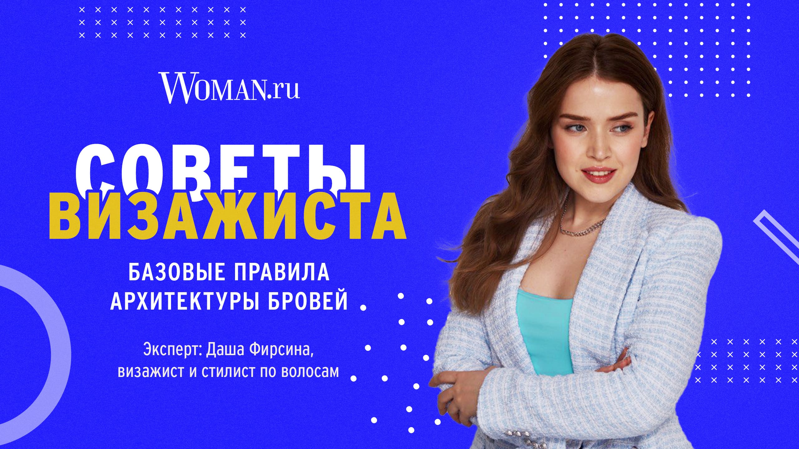 Базовые правила архитектуры бровей от визажиста