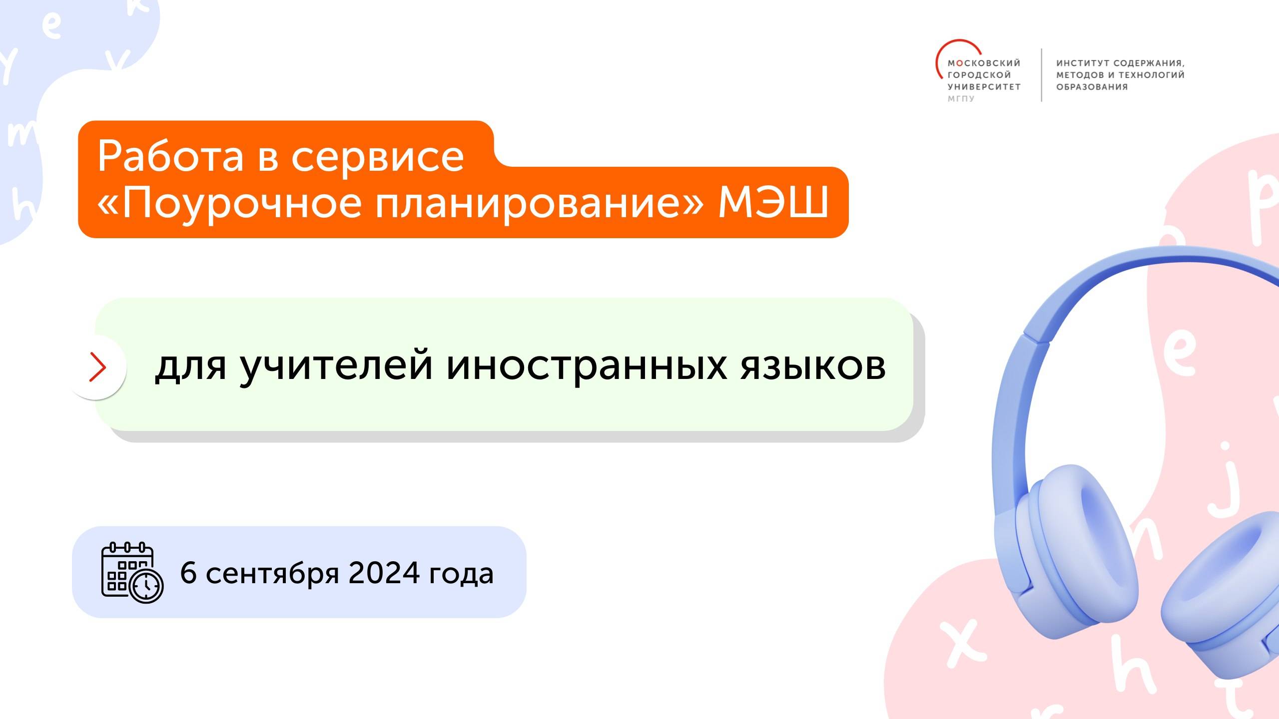 Вебинар для учителей иностранных языков Работа в сервисе Поурочное планирование МЭШ