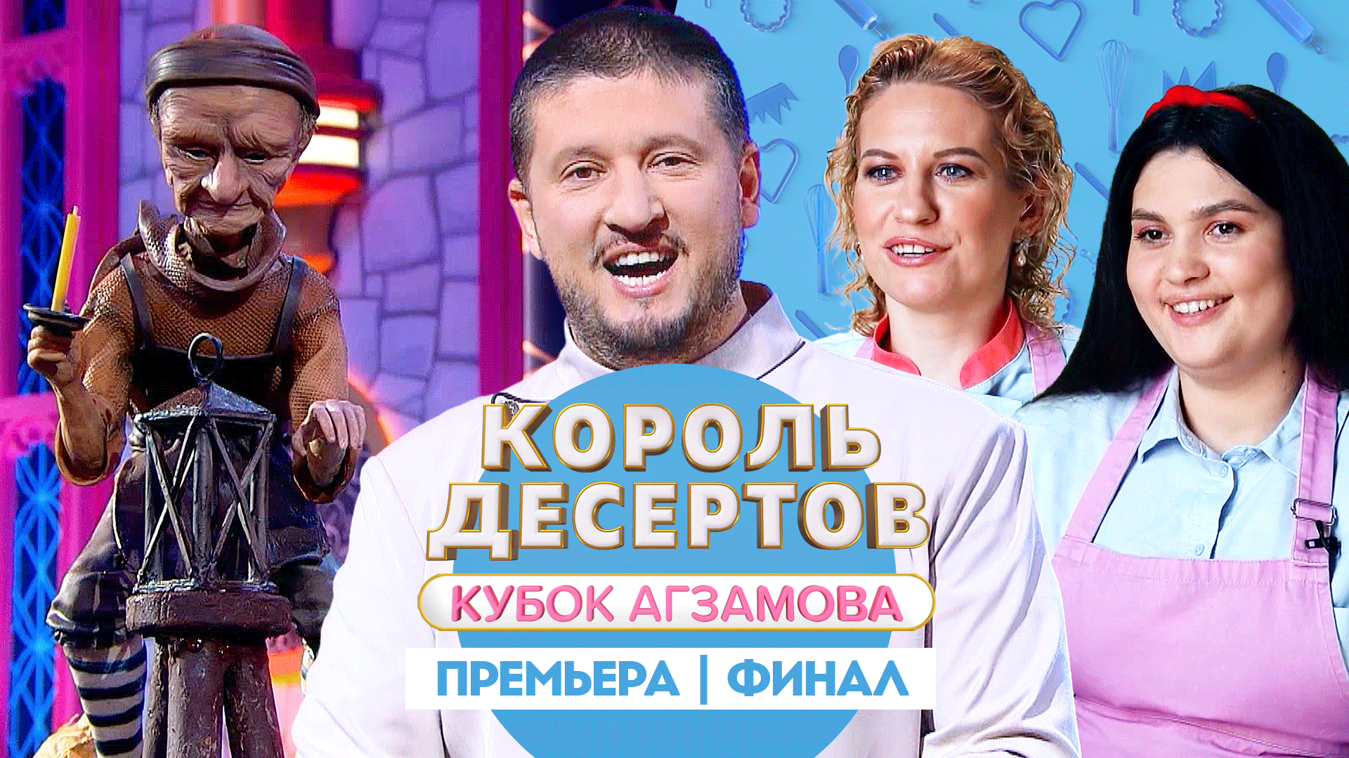 Король Десертов. Кубок Агзамова: Финал