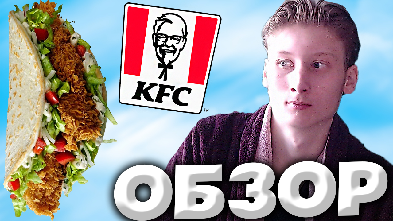 ЧИКЕН ПИТА ИЗ КФС | ФЛЭТ БРЭД СО СТРИПСАМИ ИЗ KFC | ХРУСТЯЩАЯ ПИТА С ТРАВАМИ | ОБЗОР