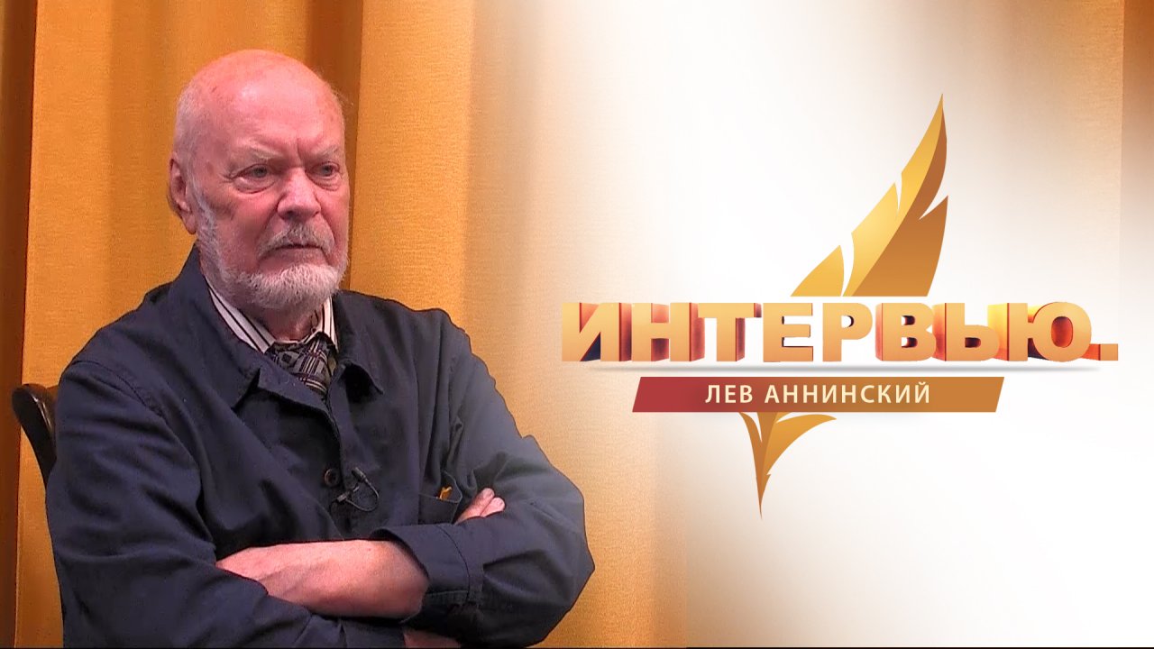 Интервью. Лев Аннинский