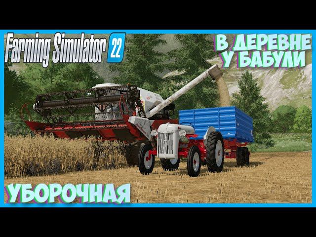 Farming Simulator 22 У бабули в деревне Латвия мы в гостях #fs22 #фс22