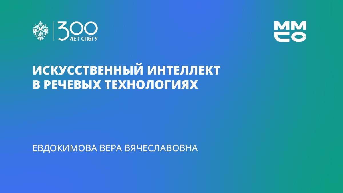 Вера Евдокимова «Искусственный интеллект в речевых технологиях»