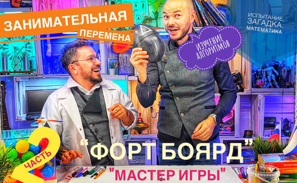 "Мастер игры"-“Форт Боярд” испытание, загадка, математика, (изучение алгоритмов )(часть 2)