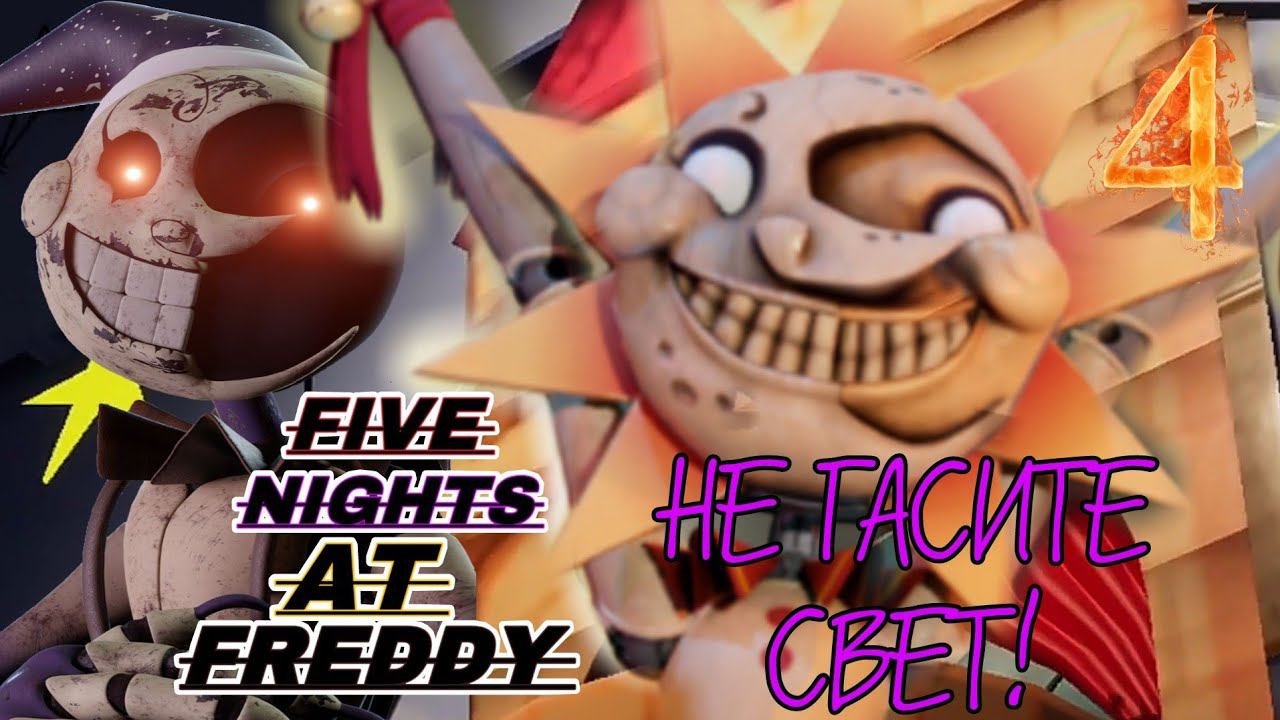 НЕ ГАСИТЕ СВЕТ►Five Nights at Freddy’s: Security Breach Прохождения #3
