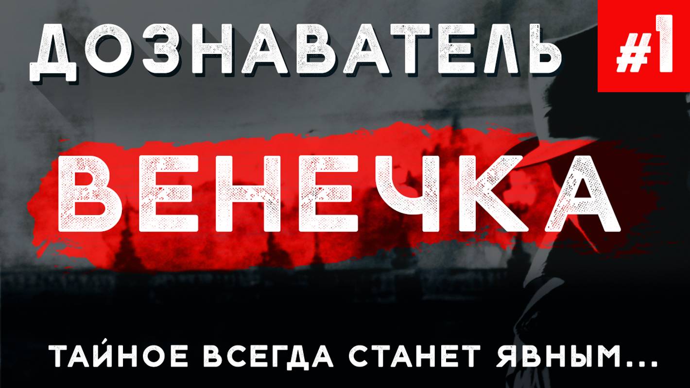 Дознаватель #1 «Венечка». Детективные истории, расследования, Следствие вели
