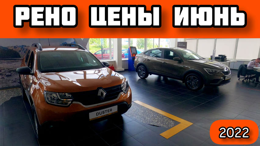 Рено Цены Июнь 2022 - дешевле Лады и всех остальных!