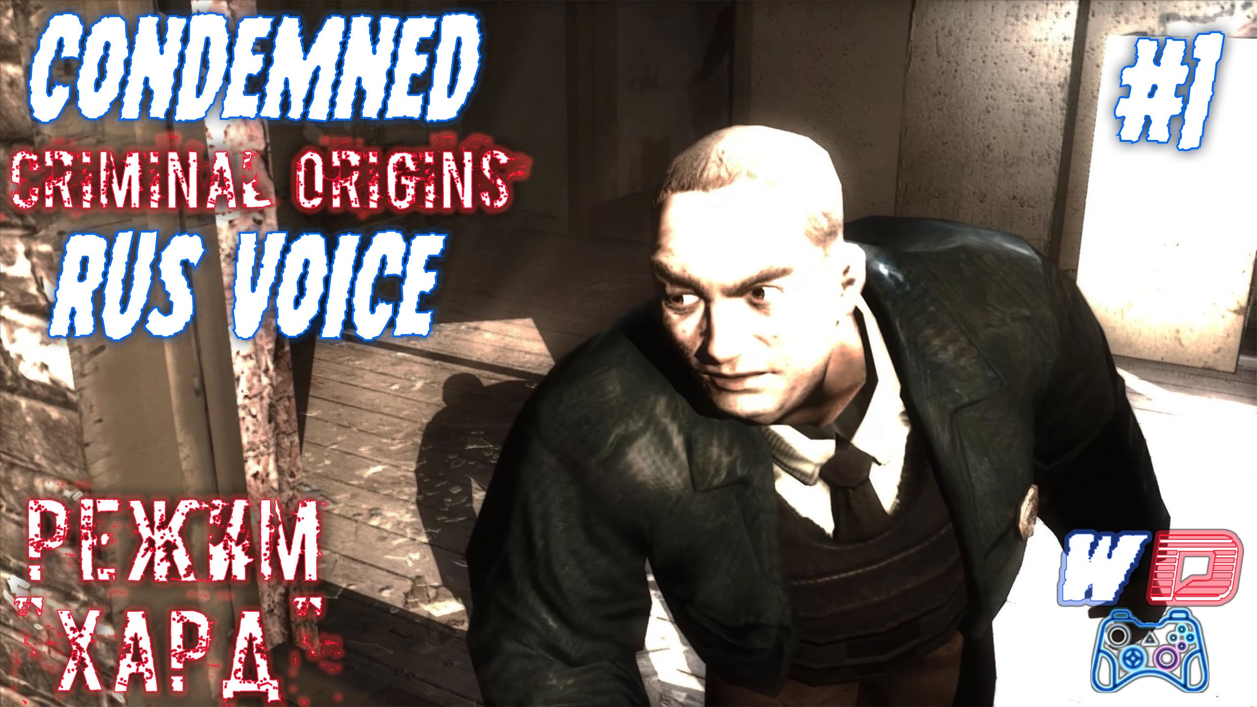 Криминальное происшествие. Condemned: Criminal Origins ? с русской озвучкой. Прохождение #1