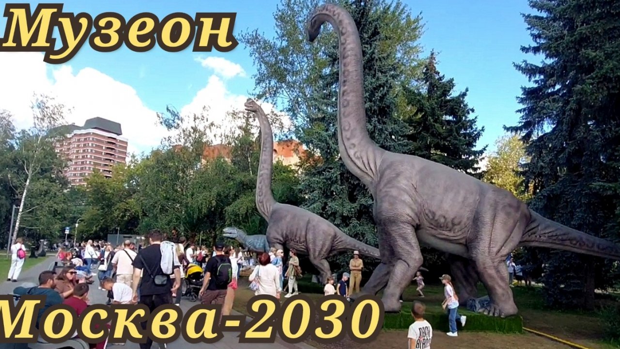 Музеон Москва-2030